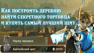 Как построить деревню и найти секретного торговца в The legend of Zelda:Breath of the wild(+свадьба)