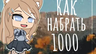 Как набрать 1000 подписчиков|Gacha Club|old