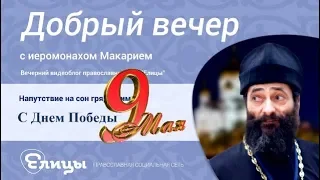 9 мая - День Победы! Иеромонах Макарий Маркиш