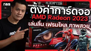 ตั้งค่าการ์ดจอ AMD Radeon ปี 2023 เพิ่มเฟรมเรต เล่นเกมลื่น ไม่กระตุก