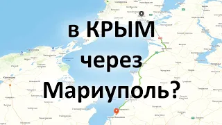 В КРЫМ через Мариуполь?