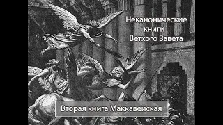 Вторая книга Маккавейская - Неканонические книги Библии