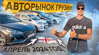 Авторынок Грузия. Апрель 2024. Цены под 🔑.Часть2