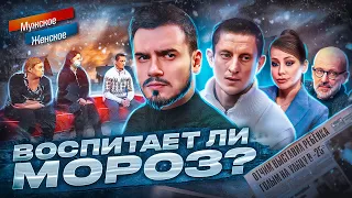 ВОСПИТАЕТ ЛИ МОРОЗ? - МУЖСКОЕ ЖЕНСКОЕ