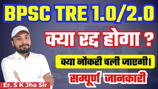 BPSC TRE 1.0/2.0 || क्या रद्द होगा || सम्पूर्ण जानकारी || Er. S K Jha Sir @SK_Jha_Sir