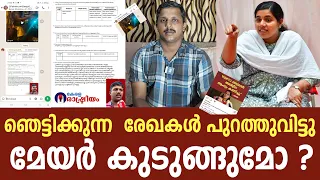 ജീവന് ഭീക്ഷണി ഉണ്ട് | ഞെട്ടിക്കുന്ന  രേഖകൾ പുറത്തുവിട്ടു | പുതിയ വെളിപ്പെടുത്തൽ  | മേയർ കുടുങ്ങുമോ ?