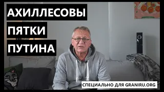 Ахиллесовы пятки Путина. Специально для graniru.org