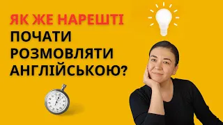 Простий метод, який допоможе вам вдосконалити навички розмовної англійської  #вивченняанглійської