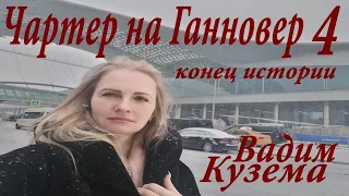 Вадим Кузема - Чартер на Ганновер 4 | Конец истории | ПЕСНЯ ДЛЯ ДУШИ