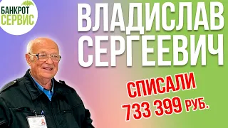 Банкротство физ лиц Сергиев Посад|| Отзыв || Владислав Сергеевич, списали более 730 тыс. руб.