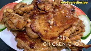 鸡扒 Chicken Chop