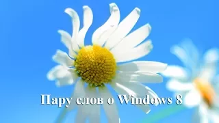 Пару слов о windows 8