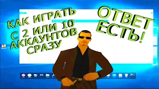 👉🏻КАК ИГРАТЬ С 2 ИЛИ 4 АККАУНТА ОДНОВРЕМЕННО - ОТВЕТ ЕСТЬ!👍🏻