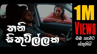 Thani Sithuwillaka / තනි සිතුවිල්ලක | AKIIEY x USHEY Sinhala Rap Twol Productions Milano