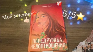 Книга Передружба Недоотношения отзывы