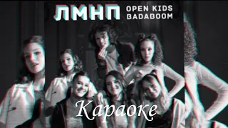 Open Kids, BadaBoom - ЛМНП  Lyrics,караоке