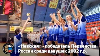 «Невская» - победитель Первенства  России среди девушек 2002 г.р.