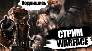 🔴WARFACE СТРИМ ПУТЬ К 1 ЛИГЕ🔴 НА КАЖДЫЕ 10 ЛАЙКОВ ПИН КОД🔴ПОДДЕРЖИ ПОДПИСКОЙ