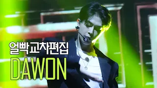 DAWON(다원) - 우리집(2PM) 얼빡✨ 교차 편집 | 팬미팅 mix