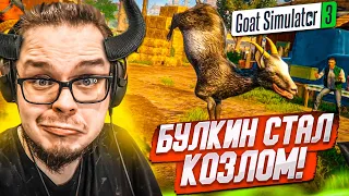 Я СТАЛ КОЗЛОМ и НАЧАЛ ТВОРИТЬ БЕЗУМИЕ! (Goat Simulator 3)