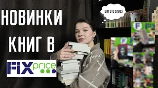 ВОТ ЭТО ЗАВОЗ😲| Новинки книг в FixPrice📘📗