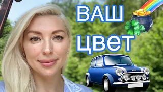 УДАЧНЫЙ ЦВЕТ МАШИНЫ ДЛЯ ВСЕХ ЗНАКОВ ЗОДИАКА! #удачныйцветмашины #какогоцветаавтомобиль