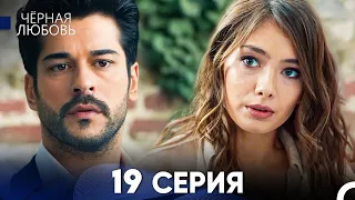 Черная Любовь 19 Серия (Русский Дубляж)