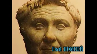 Древний Рим в лицах
