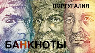 Банкноты Португалии. Выпуск 1995 - 2000 гг. Самые красивые банкноты по теме географические открытия.