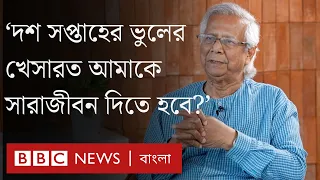 বিবিসি বাংলার সাক্ষাৎকারে অধ্যাপক মুহাম্মদ ইউনূস | BBC Bangla