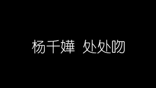 杨千嬅   处处吻 无损音乐FLAC 歌词LYRICS 纯享