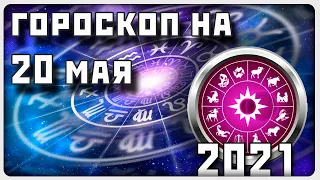 ГОРОСКОП НА 20 МАЯ 2021 ГОДА / Отличный гороскоп на каждый день / #гороскоп