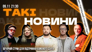 Такі Новини: Стрім #137 | Загайкевич, Кочегура, Вишинський, Коломієць, Дядя Женя