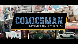"ComicsMan" - Трейлер документального фильма о комиксах в России