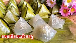 ขนมเทียนแก้วสาคูไส้เค็ม ตัวแป้งสาคูเหนียวนุ่มหนึบ ไส้เค็มอร่อยมาก/ตามใจแม่ครัว