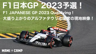 【F1 2023鈴鹿】F1日本GP2023予選！大盛り上がりのアルファタウリ応援席現地映像！Qualifying JAPAN SUZUKA Formula1 角田裕毅