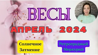 ВЕСЫ - АПРЕЛЬ 2024. Судьбоносный месяц. Солнечное Затмение. Ретроградный МЕРКУРИЙ. #гороскоп2024