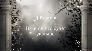 4 Короля. Вы и он что будет дальше.  Гадание онлайн