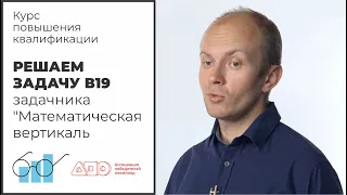 Решаем задачу В19 задачника «Математическая вертикаль» // КПК АПО