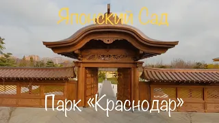 Японский сад | Парк Галицкого | Краснодар