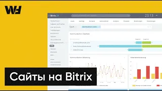 Преимущества сайтов на Bitrix