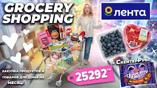 Большой ШОППИНГ в ЛЕНТА🛒 Весенние НОВИНКИ, Закупка Продуктов и Товаров для Дома на МЕСЯЦ! +Скейтеры