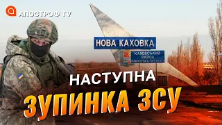 ФРОНТ НОВА КАХОВКА: росіяни тікають до Криму, обстріли місцевих, що з дамбою? / Апостроф тв