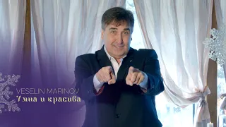 VESELIN MARINOV - UMNA I KRASIVA / Веселин Маринов - Умна и красива, 2023