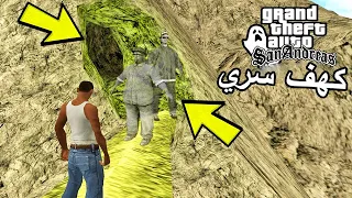 إكتشفت كهف غامض مليء بالاشباح والوحوش في قراند سان اندرياس GTA San Andreas Secret Monster Cave