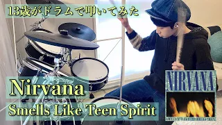 【Smells Like Teen Spirit】13歳がドラム叩いてみた/Nirvana/ニルヴァーナ/空ドラムチャンネル/Drum cover by sora.13years old/ドラムカバー