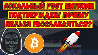 Локальный РОСТ БИТКОИН подтвержден! Почему нельзя расслабляться? Bitcoin растет и BTC может упасть!