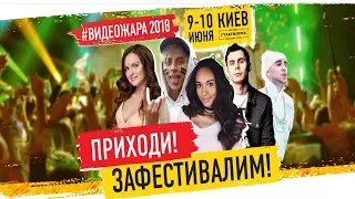 Приглашение на ВидеоЖару 2018 (Киев 9-10 июня)