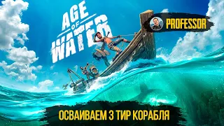 AGE OF WATER - ОСВАИВАЕМ 3 ТИР КОРАБЛЯ