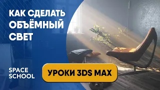 ОБЪЕМНЫЙ СВЕТ В 3DS MAX урок | Настройка CORONA VOLUME MTL